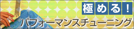 極める!パフォーマンスチューニング