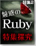 魅惑のRuby特集探求