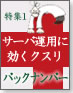 サーバ運用 人気過去記事一覧