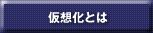 仮想化とは