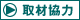 取材協力