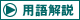 用語解説
