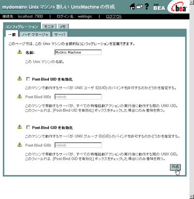 マシンの作成（UNIXの場合）
