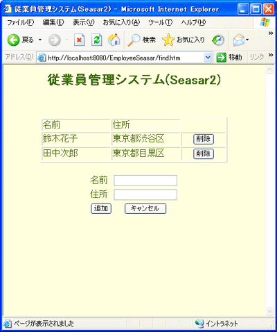従業員管理Webアプリケーションの画面（Seasar2用）