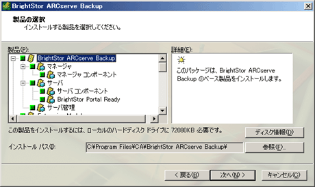 BrightStor ARCserve Backupのインストール画面