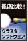 徹底比較!!クラスタソフトウェア
