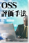 オープンソースソフトウェアの性能・信頼性評価手法