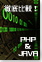 徹底比較!! PHP & Java