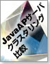 Javaアプリケーションサーバのクラスタリング機能比較