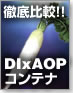 DIxAOPコンテナ