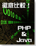 企業システムにおいて伸び悩むPHP4