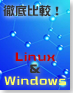 徹底比較!!Samba&Windows