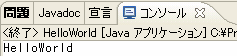 HelloWorldの実行結果