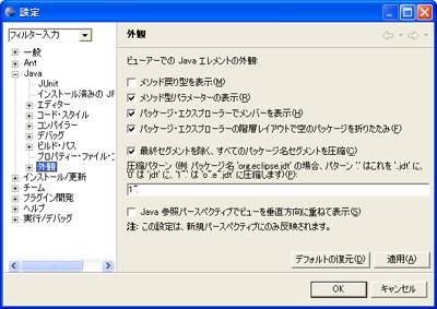 ビューのパッケージ名を省略表示する設定