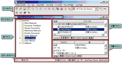 StarTeamのクロスプラットフォームクライアントの画面