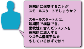 スモールスタートの本当の意味は?