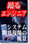 踊るエンジニア 〜システム開発現場の風景