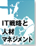 IT戦略と人材マネジメント〜IT効果による人材革命