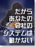 システム発注担当者の苦悩