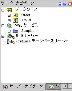 サーバーナビゲータ