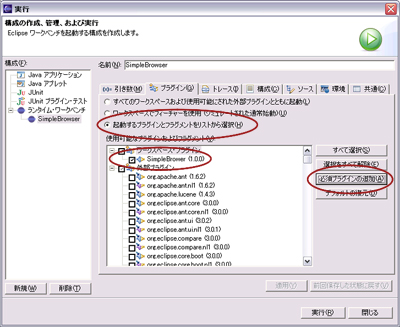 ランタイム・ワークベンチの実行（プラグイン）