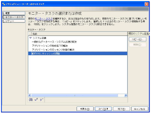 モニター・タスクの選択または作成