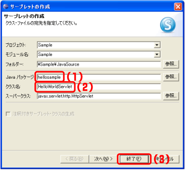 サーブレットの作成