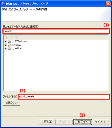 「新規SQLスクラップブック・ページ」ウィザード