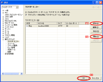 TCP/IPモニター設定画面