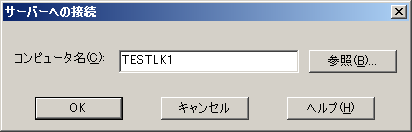 サーバへの接続