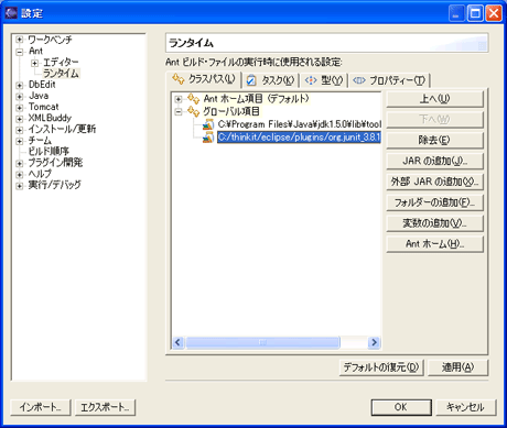ランタイムのクラスパスにjunit.jarを追加