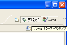 パースペクティブの切り替え