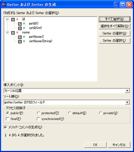 作成するGetterおよびSetterの選択