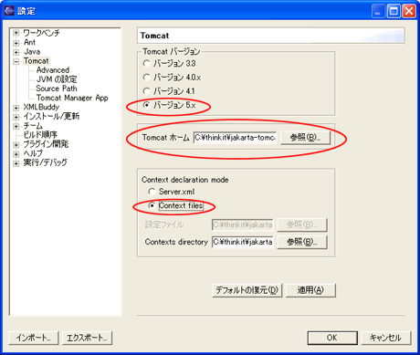 Tomcatプラグインの設定画面