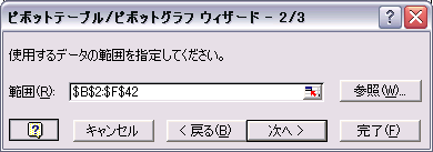 ピボットテーブル/ピボットグラフ ウィザード(2/3)