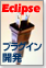 Eclipse実践プラグイン開発
