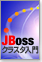 JBossクラスタ入門