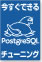 今すぐできるPostgreSQLチューニング