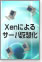 オープンソースXenによるサーバ仮想化