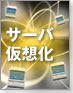 サーバ仮想化
