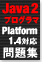 徹底攻略Java 2プログラマ問題集 Platform 1.4対応