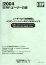 2004 ERPユーザー白書