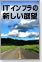ITインフラの新しい展望
