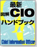 最新 図解 CIOハンドブック