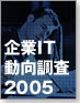 企業IT動向調査2005