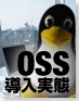 OSS導入実態