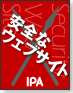 安全なウェブサイト