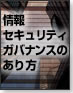 情報セキュリティガバナンスのあり方