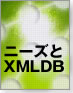 ニーズとXMLDB