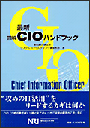最新 図解 CIOハンドブック